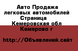 Авто Продажа легковых автомобилей - Страница 17 . Кемеровская обл.,Кемерово г.